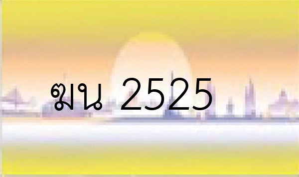 ฆน 2525